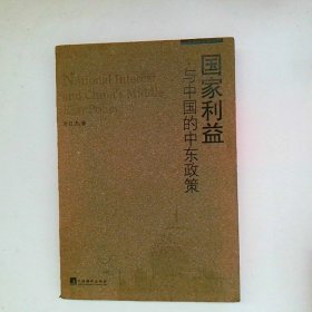 國(guó)家利益與中國(guó)的中東政策