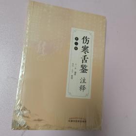 伤寒舌鉴注释