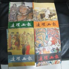 连环画报1991年1-4期合售