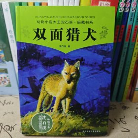 双面猎犬