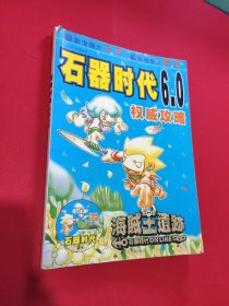 石器时代6.0权威攻略