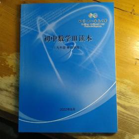 北京十一晋元中学 初中数学Ⅲ读本（九年级 第10学段）