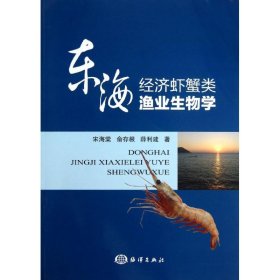 東海經(jīng)濟蝦蟹類漁業(yè)生物學(xué)