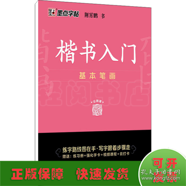 墨点字帖 楷书入门基本笔画荆霄鹏控笔训练速成教程初学者成人书法练习字帖