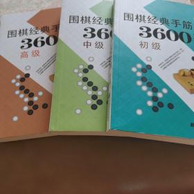 围棋经典手筋3600题（初级）（中级）（高级）全套三册