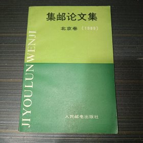 集邮论文集 北京卷（1989）