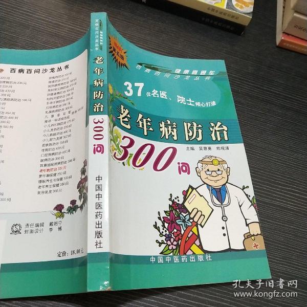 百病百问沙龙丛书：老年病防治300问（畅销第五版）