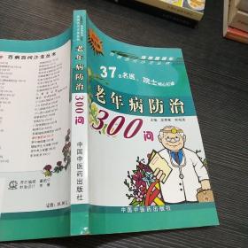 百病百问沙龙丛书：老年病防治300问（畅销第五版）