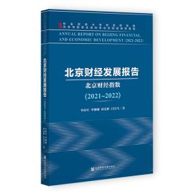 北京财经发展报告(2021~2022) 北京财经指数 财政金融 李向军 等 新华正版