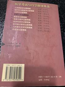 医学考试与自学指导丛书：生物化学试题精集