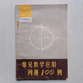 常见数学应用问题100例