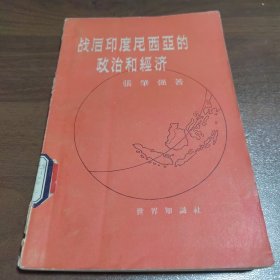 战后印度尼西亚的政治和经济