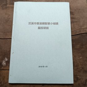 兰溪市香溪镇智慧小城镇监控项目