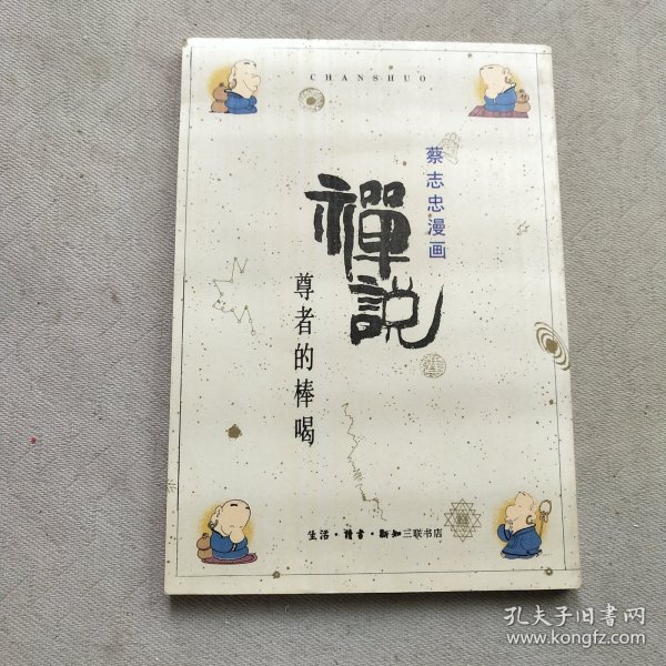 禅说：尊者的棒喝