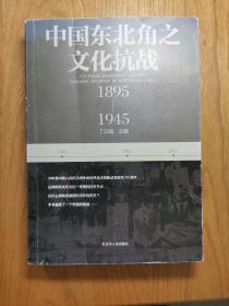 中国东北角之文化抗战 1895-1945