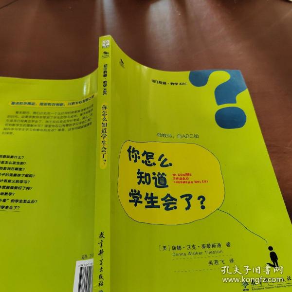 初任教师·教学ABC：你怎么知道学生会了？