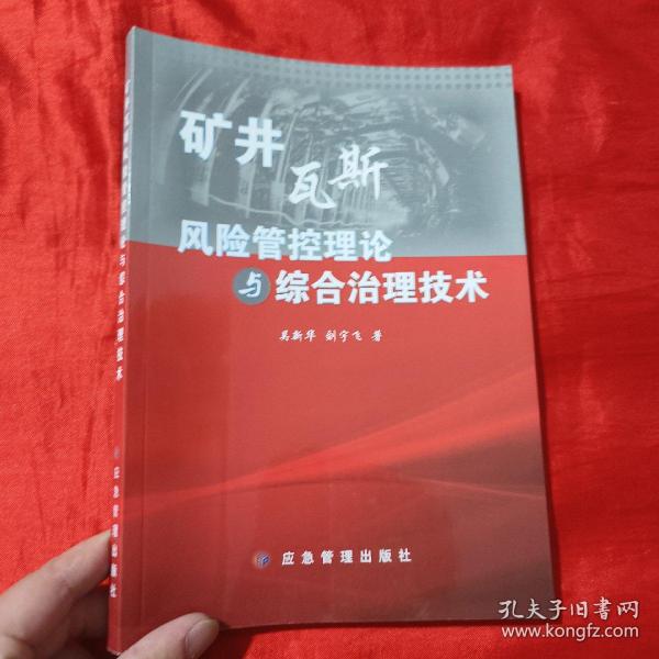 矿井瓦斯风险管控理论与综合治理技术