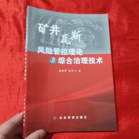 矿井瓦斯风险管控理论与综合治理技术