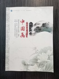 中国画 赵宝龄 李睿婕 解中宇四川美术出版社9787541085444