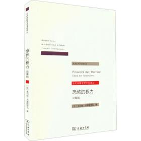 恐怖的权力 论卑贱 心理学 (法)朱莉娅·克里斯蒂瓦 新华正版