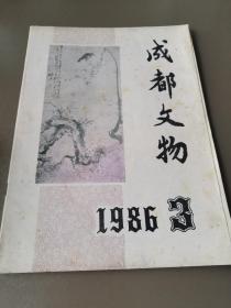 成都文物1986年第3期