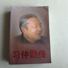 习仲勋传下卷