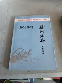 苏州史志资料选辑2001年刊