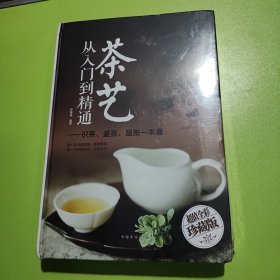 茶艺从入门到精通：识茶、鉴茶、品茶一本通/多彩生活馆