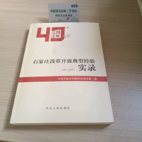 石家庄改革开放典型经验实录