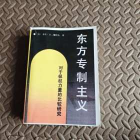 东方专制主义 对于极权力量的比较研究