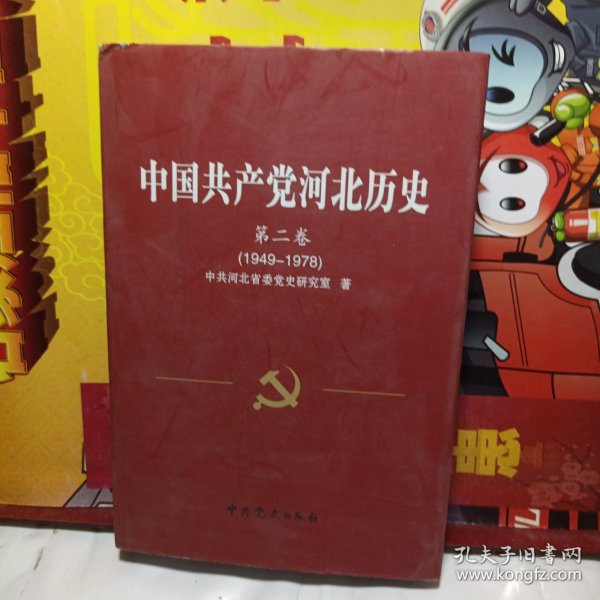 中国共产党河北历史第二卷（1949-1978）