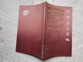 凌云乌尤史略(前附图8页)1988年1版1印.小32开