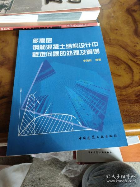 多高层钢筋混凝土结构设计中疑难问题的处理及算例