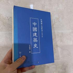 民国沪上初版书：中国建筑史（复制版）