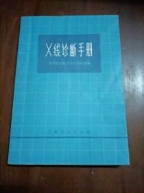 Ⅹ线诊断手册（带毛主席语录）