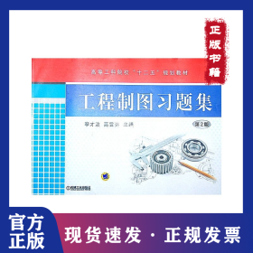 工程制图习题集 第2版 9787111432340