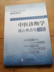 中医诊断学核心考点与习题（）