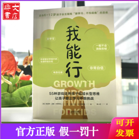 我能行 55种游戏培养孩子的成长型思维,让孩子爱上学习不惧挑战