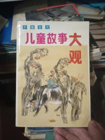 中国古代儿童故事大观【彩色插图版  厚册】