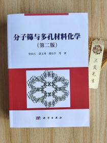 分子筛与多孔材料化学（第二版）