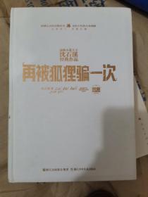 动物小说大王沈石溪经典作品 荣誉珍藏版：再被狐狸骗一次【精装纪念版】（小16开D210915）