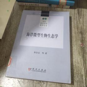 海洋微型生物生态学