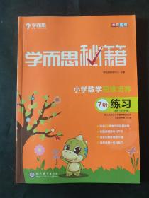 学而思  2017年新版学而思秘籍·小学数学思维培养练习7级 适用于四年级 内页干净无笔迹