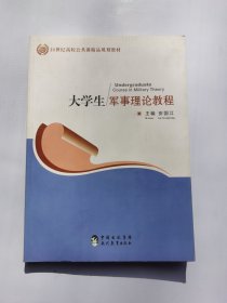 大学生军事理论教程