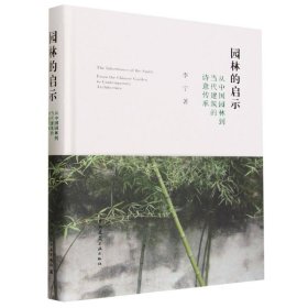 园林的启示从中国园林到当代建筑的诗意传承【正版新书】