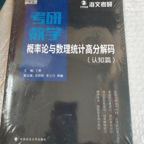 考研数学概率论与数理统计高分解码