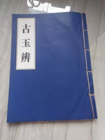 重刊古玉辨