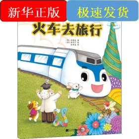 交通工具互动童话 火车去旅行
