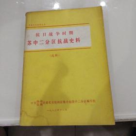 抗日战争时期苏中二分区抗战史料(选辑).。.