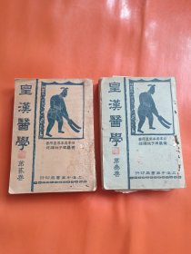 民国版 皇汉医学 第二、三卷
